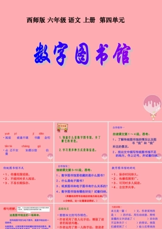 六年级语文上册 第14课 数字图书馆课件3 西师大版-西师大版小学六年级上册语文课件