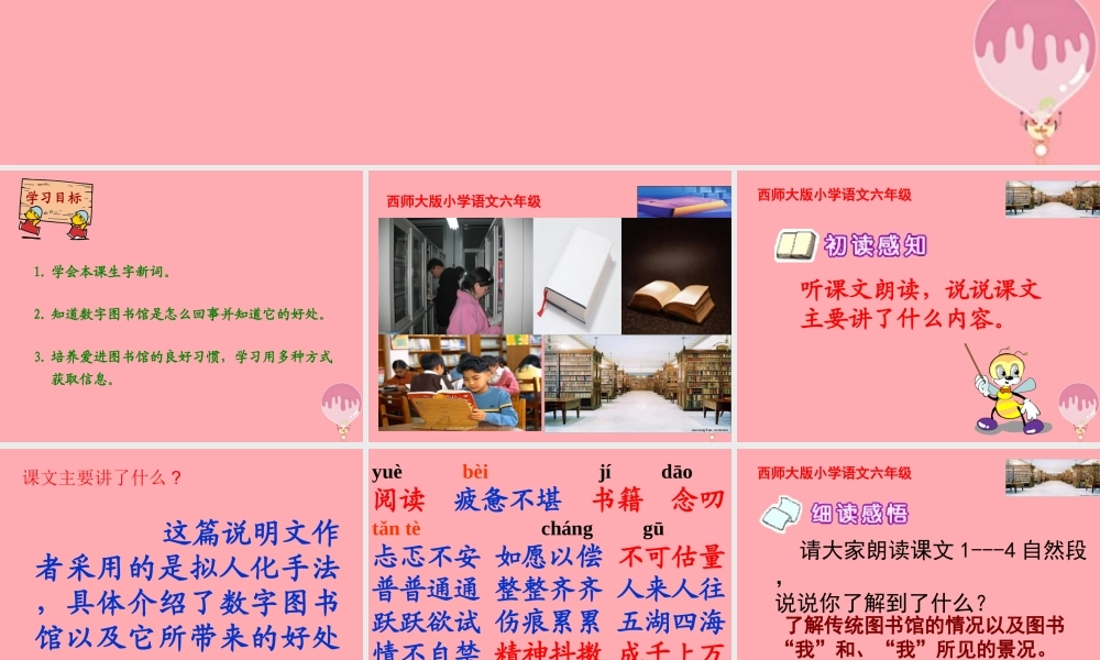 六年级语文上册 第14课 数字图书馆课件4 西师大版-西师大版小学六年级上册语文课件