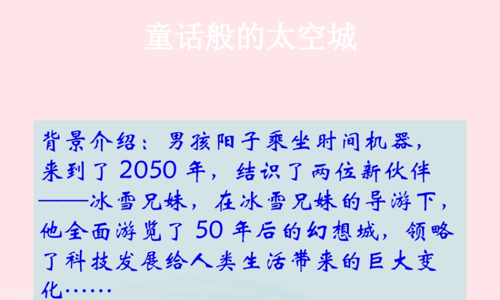 六年级语文上册 第14课《童话般的太空城》课件1 沪教版-沪教版小学六年级上册语文课件