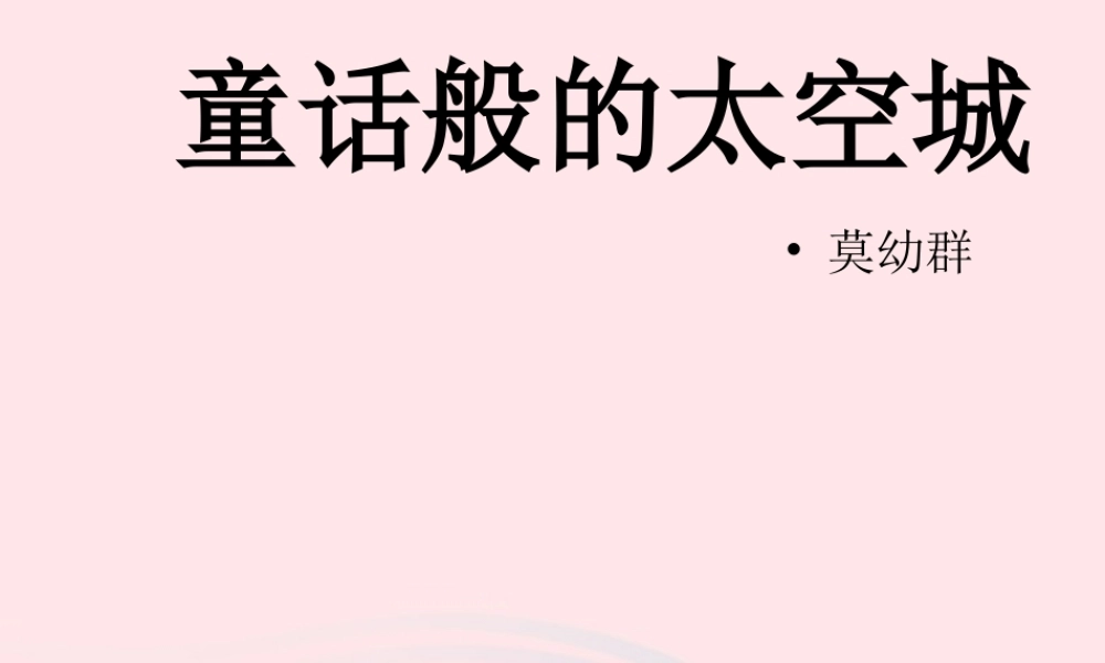 六年级语文上册 第14课《童话般的太空城》课件3 沪教版-沪教版小学六年级上册语文课件