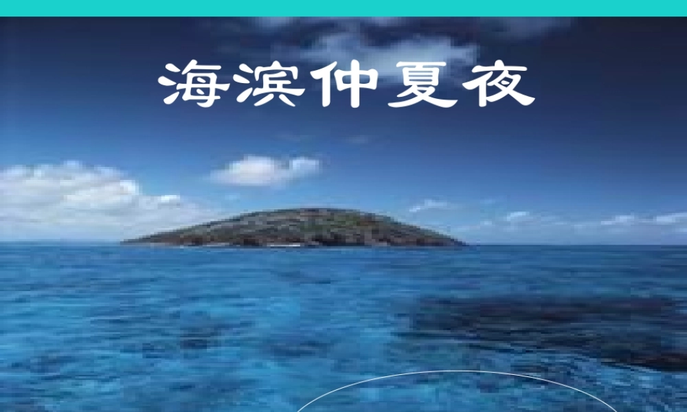 六年级语文上册 第15课 海滨仲夏夜课件1 鲁教版-鲁教版小学六年级上册语文课件