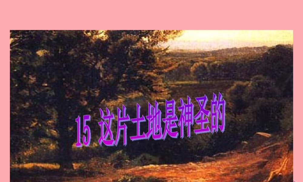 六年级语文上册 第15课 这片土地是神圣的1课件 新人教版-新人教版小学六年级上册语文课件
