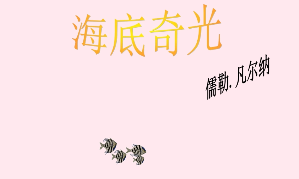 六年级语文上册 第15课《海底奇光》课件3 沪教版-沪教版小学六年级上册语文课件