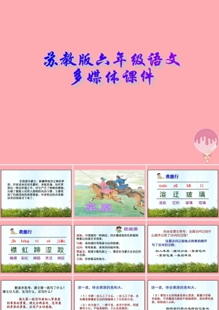 六年级语文上册 第16课 草原课件 苏教版-苏教版小学六年级上册语文课件