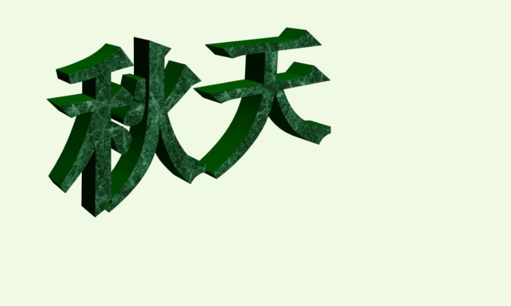 六年级语文上册 第16课 秋天说课课件 鲁教版-鲁教版小学六年级上册语文课件