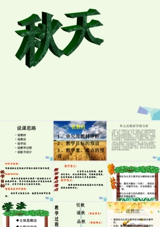 六年级语文上册 第16课 秋天说课课件 鲁教版-鲁教版小学六年级上册语文课件
