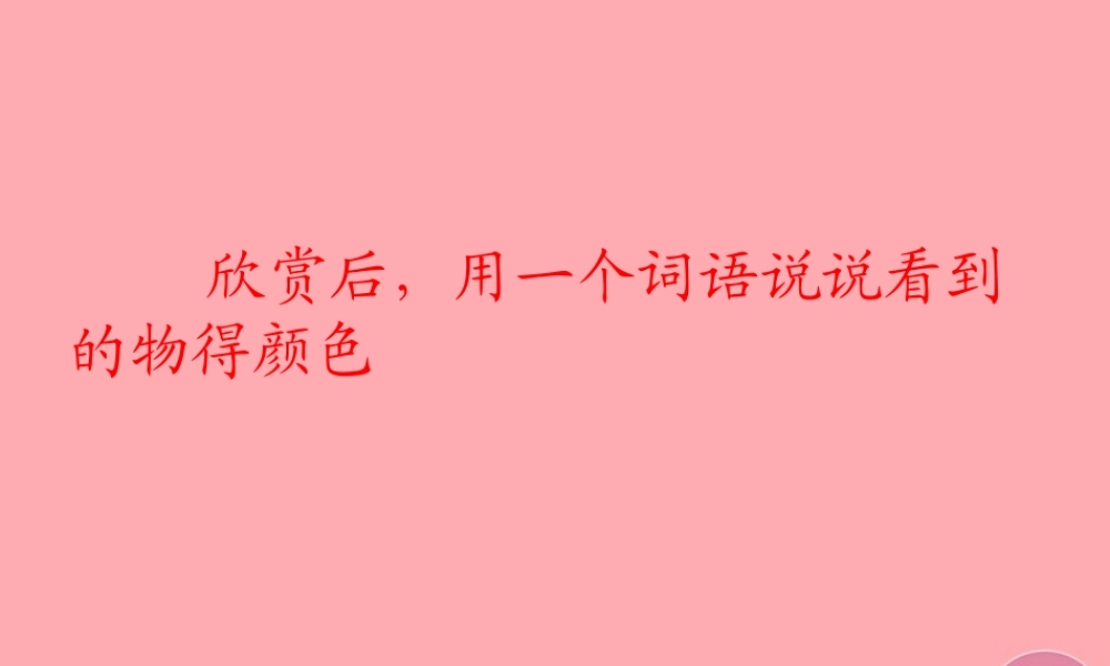 六年级语文上册 第16课 神奇的音箱课件1 西师大版-西师大版小学六年级上册语文课件