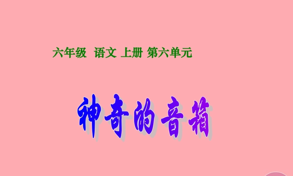 六年级语文上册 第16课 神奇的音箱课件2 西师大版-西师大版小学六年级上册语文课件