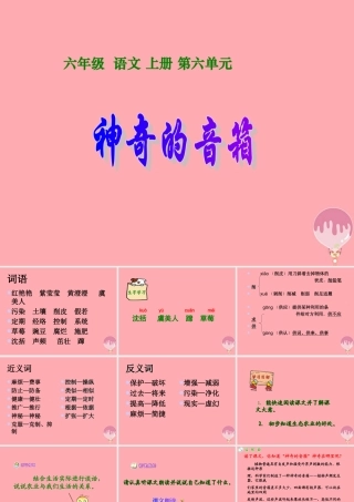 六年级语文上册 第16课 神奇的音箱课件2 西师大版-西师大版小学六年级上册语文课件