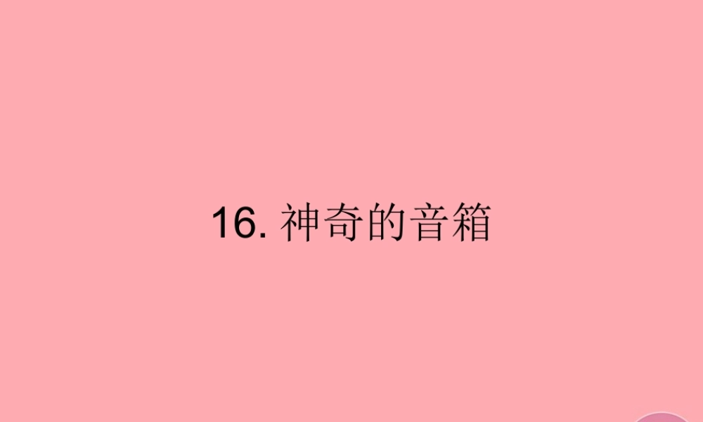 六年级语文上册 第16课 神奇的音箱课件3 西师大版-西师大版小学六年级上册语文课件