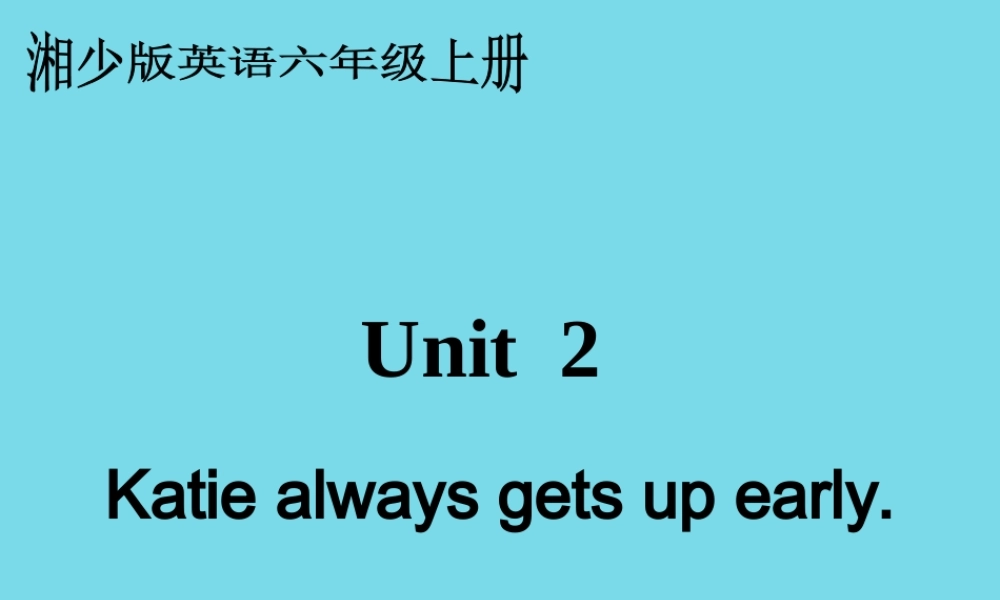 六年级英语上册 Unit 2 Katie always gets up early课件5 湘少版-湘少版小学六年级上册英语课件