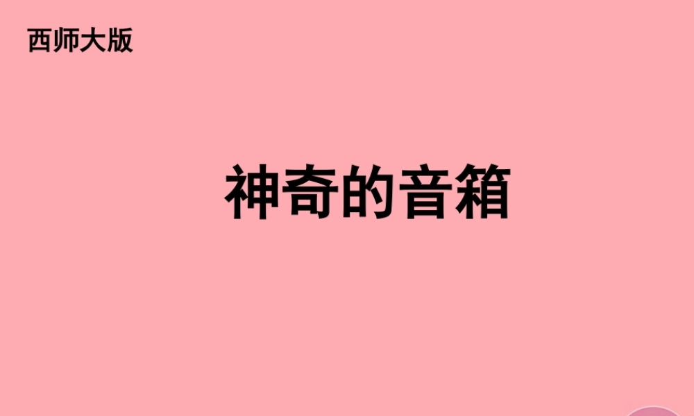 六年级语文上册 第16课 神奇的音箱课件5 西师大版-西师大版小学六年级上册语文课件