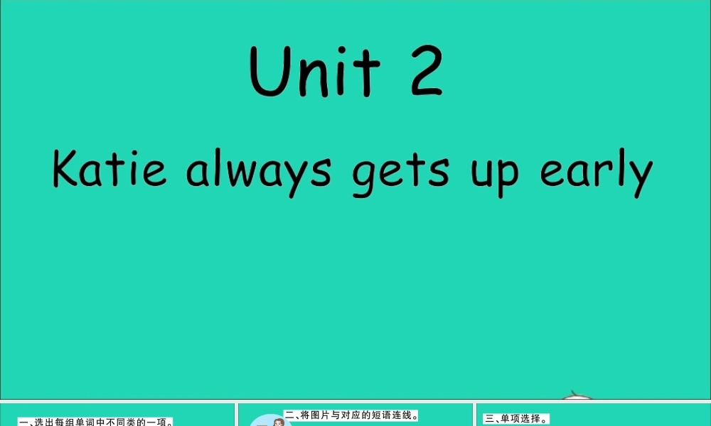 六年级英语上册 Unit 2 Katie always gets up early作业课件 湘少版-湘少版小学六年级上册英语课件