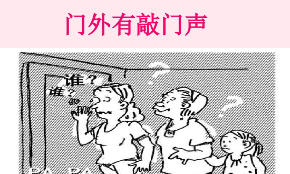 六年级语文上册 第16课《门外敲门声》课件1 沪教版-沪教版小学六年级上册语文课件