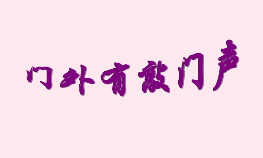 六年级语文上册 第16课《门外敲门声》课件3 沪教版-沪教版小学六年级上册语文课件