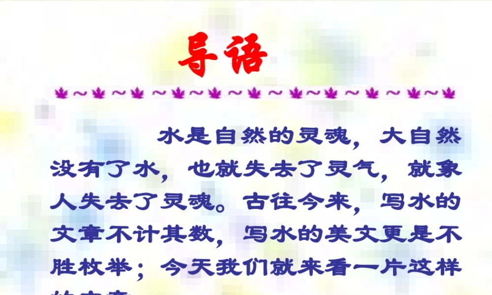 六年级语文上册 第17课 奔落的雪原课件2 鲁教版-鲁教版小学六年级上册语文课件