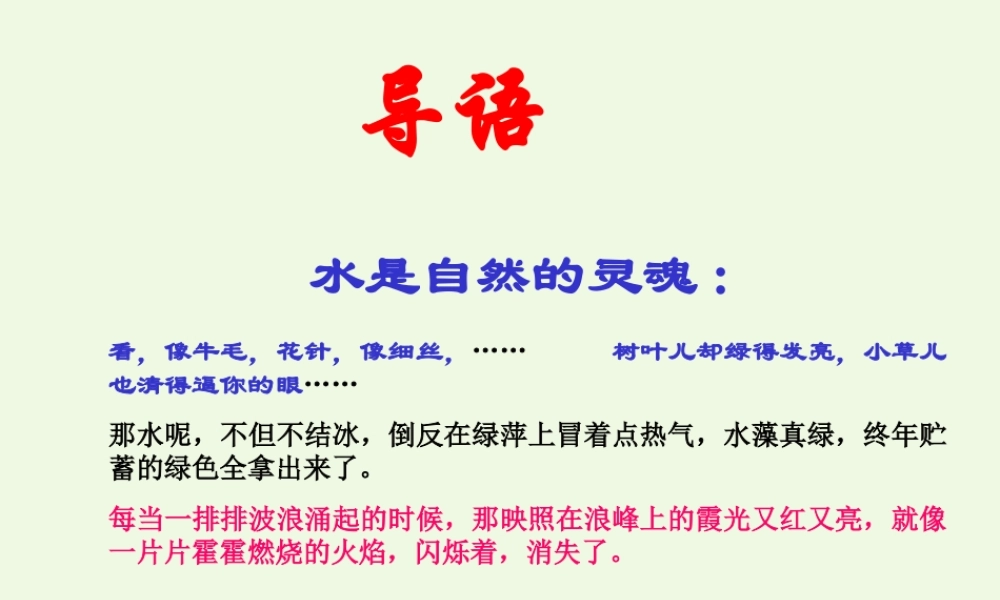 六年级语文上册 第17课 奔落的雪原课件3 鲁教版-鲁教版小学六年级上册语文课件