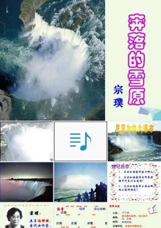 六年级语文上册 第17课 奔落的雪原课件4 鲁教版-鲁教版小学六年级上册语文课件