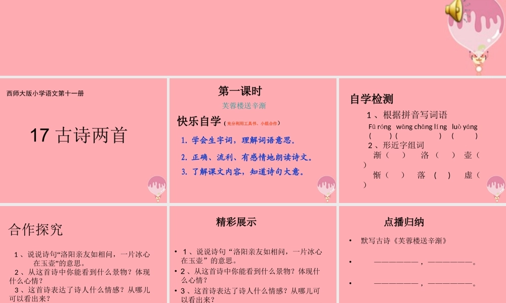 六年级语文上册 第17课 芙蓉楼送辛渐课件1 西师大版-西师大版小学六年级上册语文课件