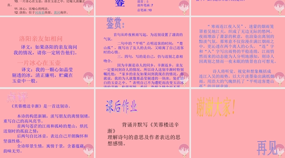 六年级语文上册 第17课 芙蓉楼送辛渐课件2 西师大版-西师大版小学六年级上册语文课件
