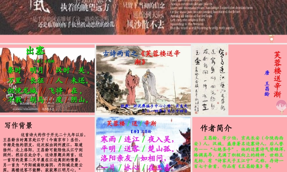 六年级语文上册 第17课 芙蓉楼送辛渐课件3 西师大版-西师大版小学六年级上册语文课件