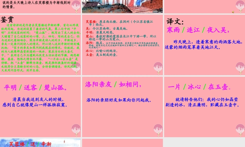 六年级语文上册 第17课 芙蓉楼送辛渐课件3 西师大版-西师大版小学六年级上册语文课件