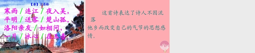 六年级语文上册 第17课 芙蓉楼送辛渐课件3 西师大版-西师大版小学六年级上册语文课件