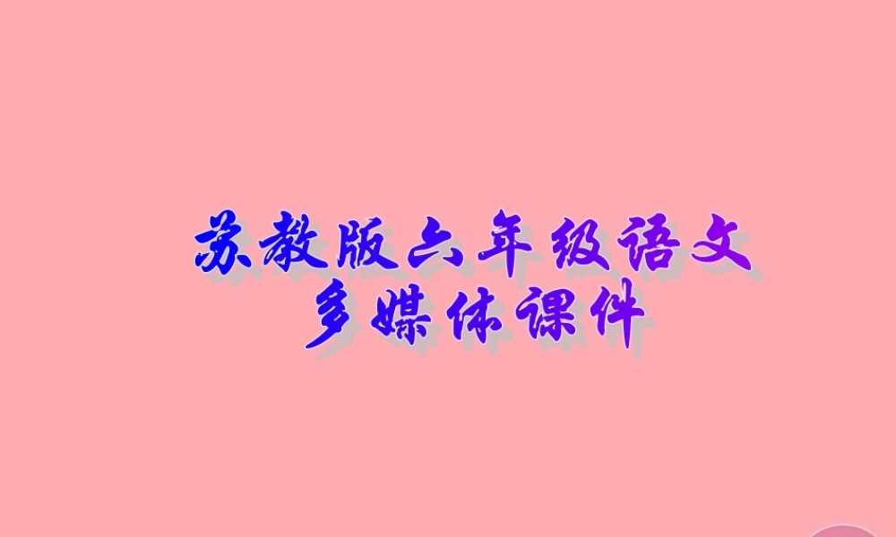 六年级语文上册 第17课 麋鹿课件 苏教版-苏教版小学六年级上册语文课件