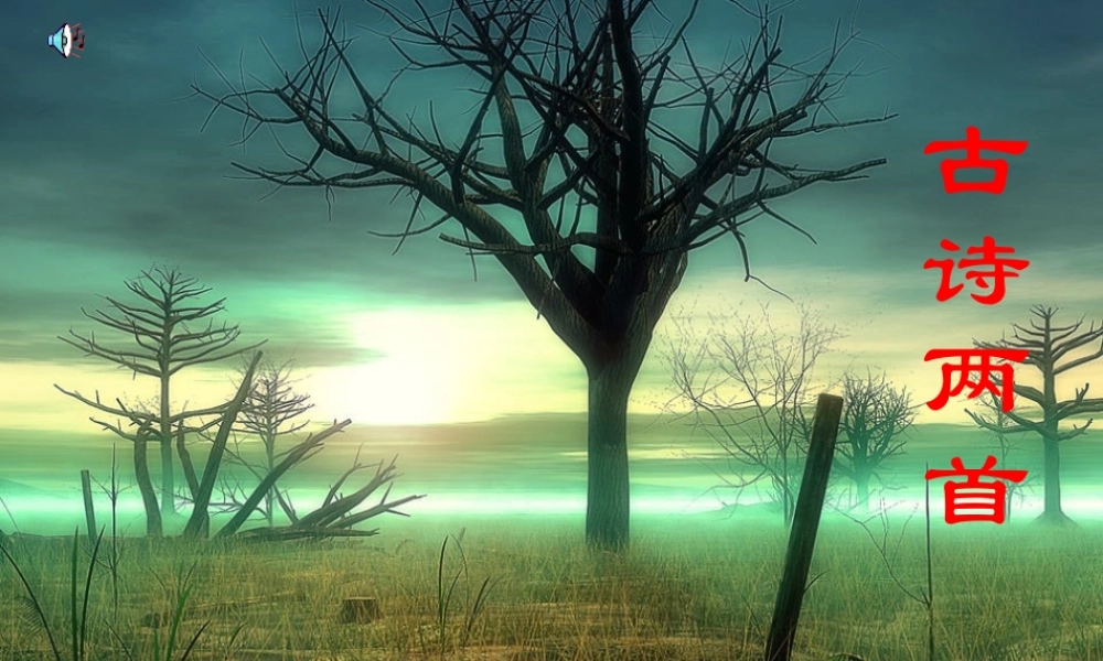 六年级语文上册 第17课 送元二使安西课件1 西师大版-西师大版小学六年级上册语文课件