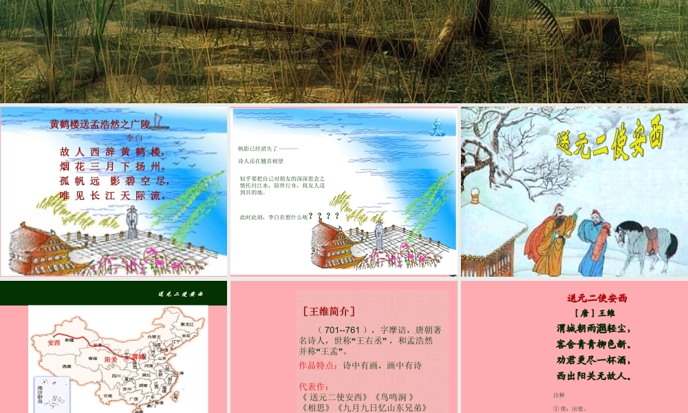 六年级语文上册 第17课 送元二使安西课件1 西师大版-西师大版小学六年级上册语文课件