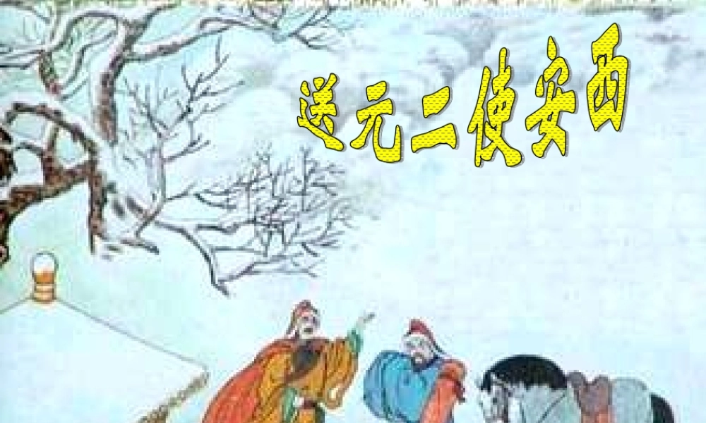 六年级语文上册 第17课 送元二使安西课件2 西师大版-西师大版小学六年级上册语文课件