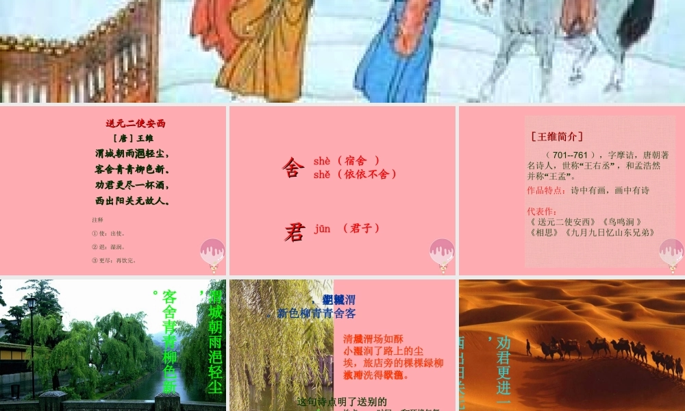 六年级语文上册 第17课 送元二使安西课件2 西师大版-西师大版小学六年级上册语文课件