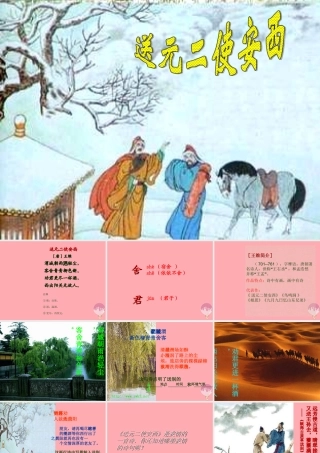 六年级语文上册 第17课 送元二使安西课件2 西师大版-西师大版小学六年级上册语文课件