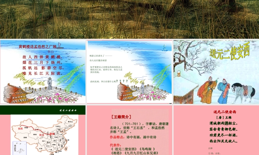 六年级语文上册 第17课 送元二使安西课件3 西师大版-西师大版小学六年级上册语文课件