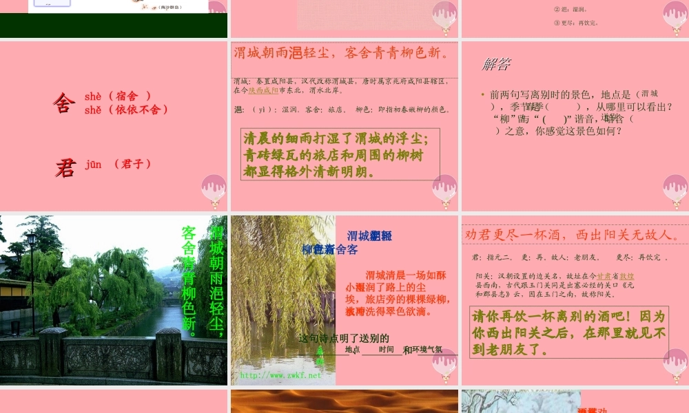 六年级语文上册 第17课 送元二使安西课件3 西师大版-西师大版小学六年级上册语文课件