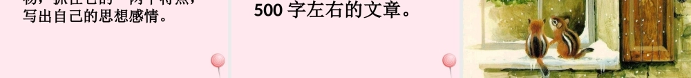 六年级语文上册 第17课《松鼠》课件2 沪教版-沪教版小学六年级上册语文课件
