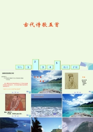 六年级语文上册 第18课 古代诗歌五首课件3 鲁教版-鲁教版小学六年级上册语文课件