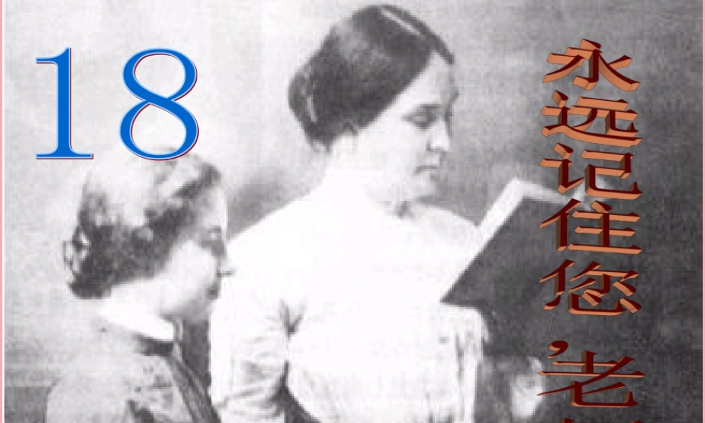 六年级语文上册 第18课 永远记住您，老师课件1 西师大版-西师大版小学六年级上册语文课件