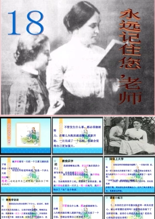 六年级语文上册 第18课 永远记住您，老师课件1 西师大版-西师大版小学六年级上册语文课件