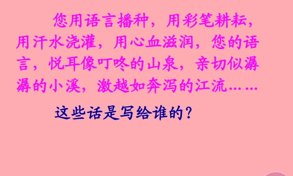 六年级语文上册 第18课 永远记住您，老师课件2 西师大版-西师大版小学六年级上册语文课件