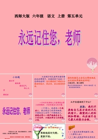 六年级语文上册 第18课 永远记住您，老师课件3 西师大版-西师大版小学六年级上册语文课件