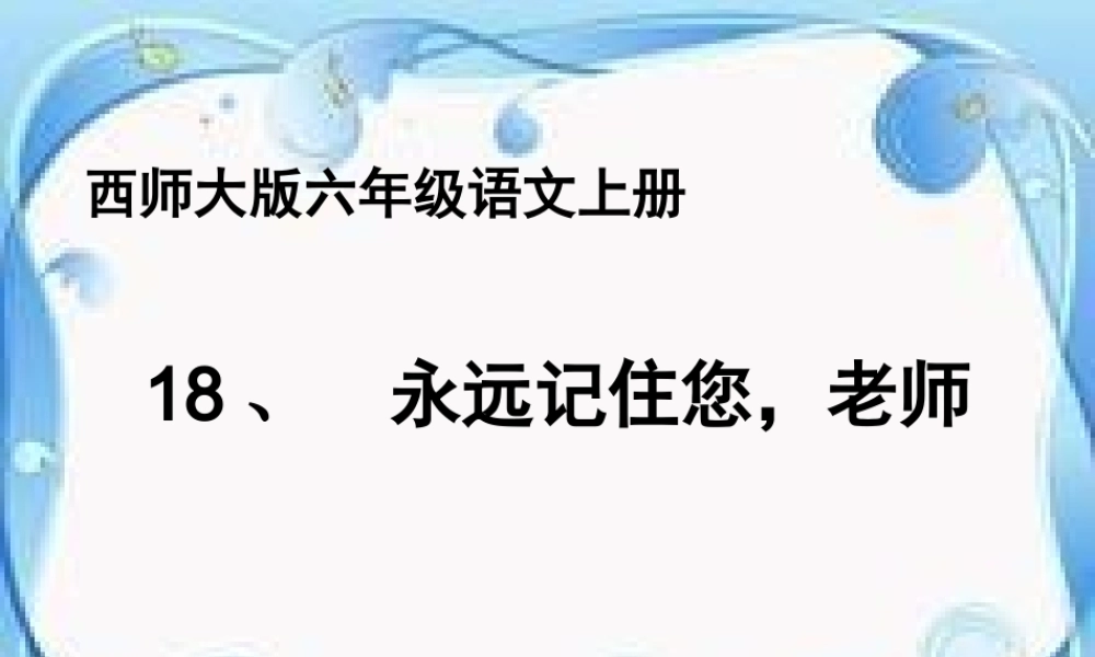 六年级语文上册 第18课 永远记住您，老师课件5 西师大版-西师大版小学六年级上册语文课件
