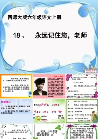 六年级语文上册 第18课 永远记住您，老师课件5 西师大版-西师大版小学六年级上册语文课件