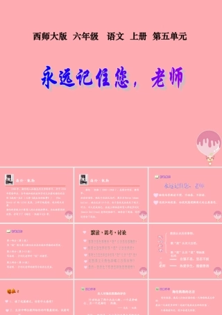 六年级语文上册 第18课 永远记住您，老师课件6 西师大版-西师大版小学六年级上册语文课件