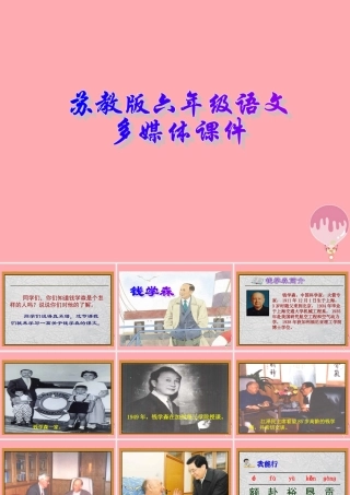 六年级语文上册 第19课 钱学森课件 苏教版-苏教版小学六年级上册语文课件