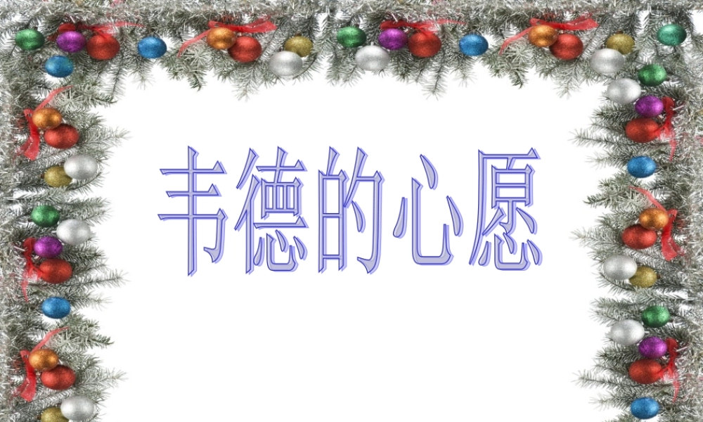 六年级语文上册 第19课 韦德的心愿课件5 西师大版-西师大版小学六年级上册语文课件