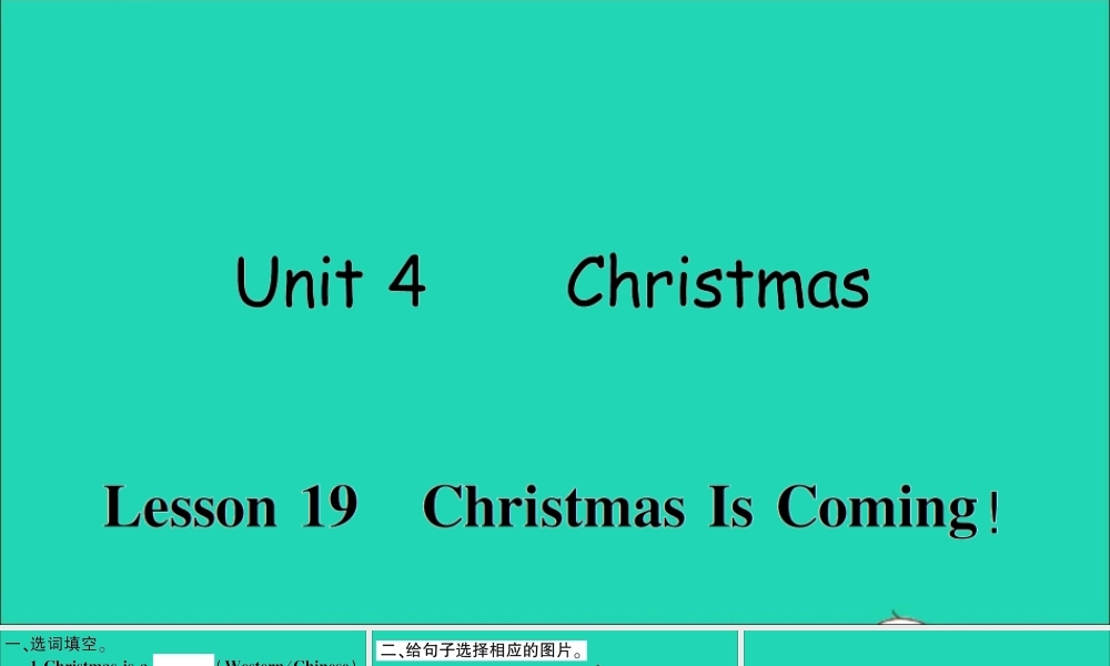 六年级英语上册 Unit 4 Christmas Lesson 19 Christmas Is Coming作业课件 冀教版（三起）-冀教版小学六年级上册英语课件