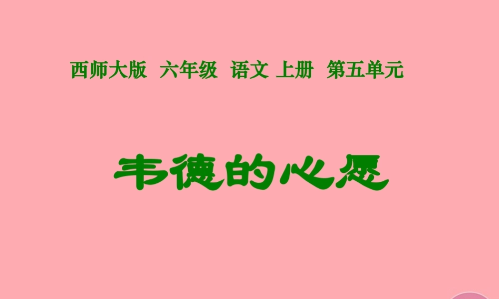 六年级语文上册 第19课 韦德的心愿课件6 西师大版-西师大版小学六年级上册语文课件