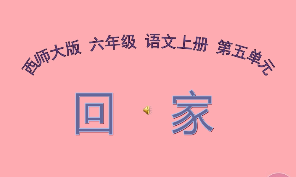 六年级语文上册 第20课 回家课件3 西师大版-西师大版小学六年级上册语文课件