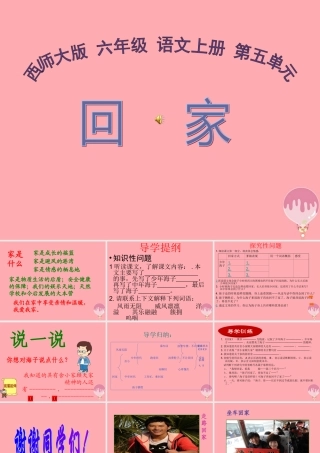六年级语文上册 第20课 回家课件3 西师大版-西师大版小学六年级上册语文课件